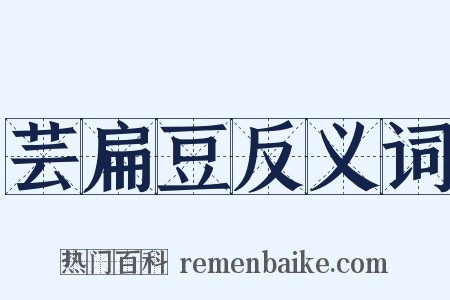 芸扁豆反义词是什么意思的图片